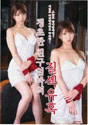 扶他漫画作品机械花房封面